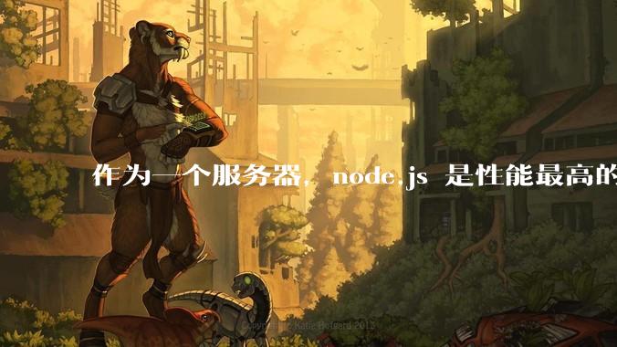 作为一个服务器，node.js 是性能最高的吗？
