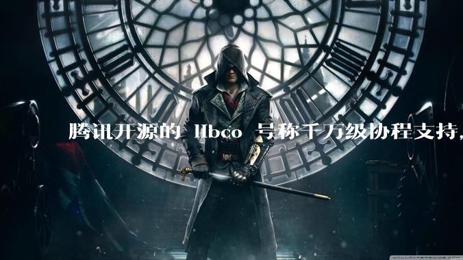 腾讯开源的 libco 号称千万级协程支持，那个共享栈模式原理是什么?
